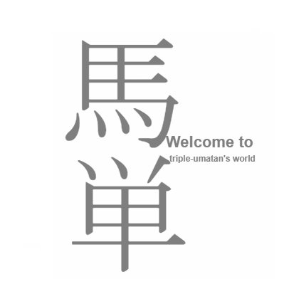 SPAT4 LOTO トリプル馬単の世界にようこそ。というブログを書いています。3つのレースの1,2着を当てるトリプル馬単を通じて競馬に貢献するとともに、何気ない日常に喜怒哀楽を提供します。夢は50円で最高3億円！を見届けることです。