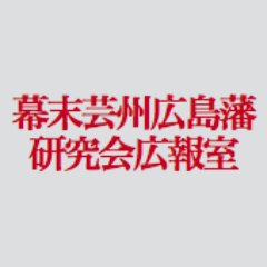 幕末芸州広島藩研究会広報室さんのプロフィール画像