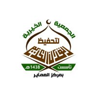 جمعية التحفيظ بالعماير (@gtqa1438) 's Twitter Profile