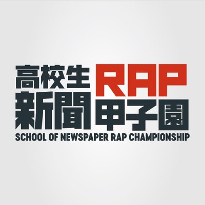 高校生新聞rap甲子園 373rap twitter