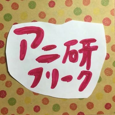 成蹊大学文化会所属「アニ研フリーク」の公式アカウントです 【活動内容】欅祭(学園祭)にて声優イベントの企画運営・アニメ鑑賞・各種イベントへの参加・コミケにて同人誌の発行など いつでも新入部員歓迎です!よろしくお願いします!