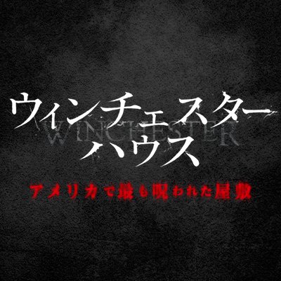 【1.9 Blu-ray＆DVD発売】映画『ウィンチェスターハウス アメリカで最も呪われた屋敷』さんのプロフィール画像