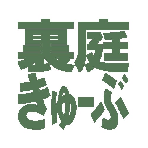 裏庭きゅーぶさんのプロフィール画像