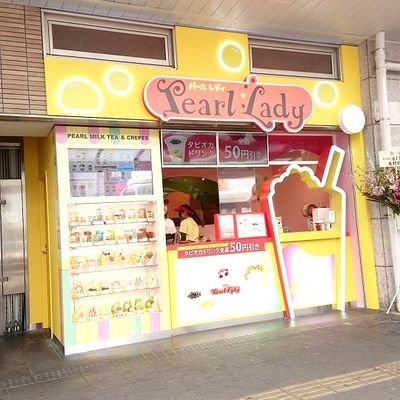 ✿タピオカ飲むならパールレディ！✿
TEL☎:048-645-0086/営業時間:平日・土曜日→10:00〜21:00 日曜日・祝日→10:00〜20:30
                         UberEATSやってます‼是非、ご利用ください。