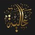 عالية عبدالله (@aliahaa12) Twitter profile photo عالية عبدالله (@aliahaa12) Twitter profile photo