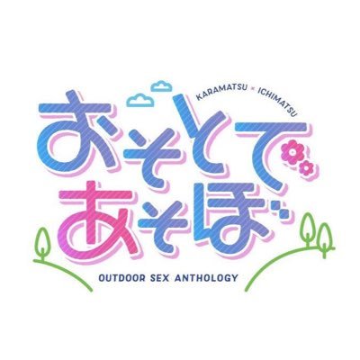 2019年2月東京イベントにて発行予定のカラ一野外アンソロジー「おそとであそぼ」R18の告知アカウントです。主催:はりの ゆうた(@yharino9678)副主催:よしだ よな、なめこ(@mangoyan00)