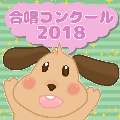 シングリンク合唱コンサポート Goucon Singlink Twitter シングリンク合唱コンサポート Goucon Singlink Twitter