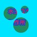水玉コラ制作所 -不定期- (@mizukoracraft) Twitter profile photo 水玉コラ制作所 -不定期- (@mizukoracraft) Twitter profile photo