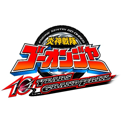 Vシネマ「炎神戦隊 ゴーオンジャー 10 YEARS GRANDPRIX」の公式ツイッターアカウントです。9月26日Blu-ray&DVD発売決定！10年の時を経て再び、正義のロードを突き進む！レッツ・ゴーオン！メット・オン！