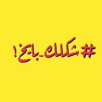 #شكلك_بايخ! (@lookbay5) 's Twitter Profile