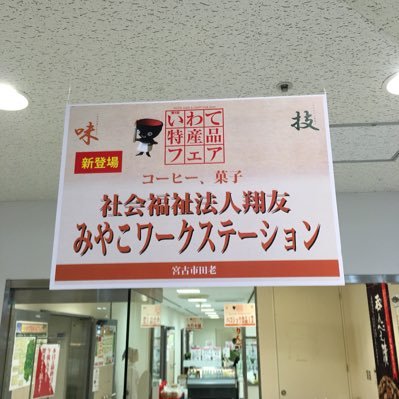 岩手県宮古市田老にあります多機能事業所です（就労継続支援B型、生活介護）🎵 R5.11.10現在58名の利用者さんが通所しています🚌 ☆B型作業内容☆ ①自家焙煎珈琲の選別～焙煎 ②菓子製造 ③ゴム、部品 ④きのこ作業⑤旧施設外就労☆生活介護☆多種★いつの日からかネコもいます★