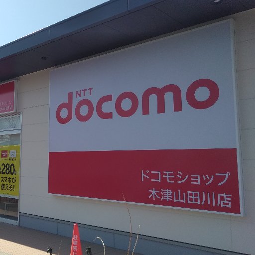 こんにちは！！ドコモショップ木津山田川店です！！当店はお客様第一をモットーにしています★さらにお客様にとってお得な情報もつぶやいております！お気軽にご相談ください！！
TEL:0120-606-641