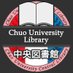 中央大学図書館　中央図書館 (@ChuoU_CLib) Twitter profile photo