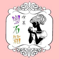 喫茶 宝石箱💎⋆⿻⌖𓈒*⑅𖠚ᐝ(@housekibaco703) 's Twitter Profile Photo