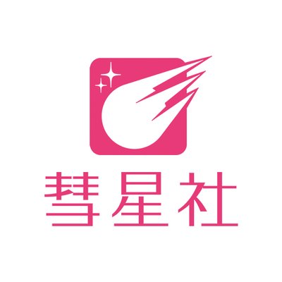 彗星社~毎月18日頃新刊発売!~