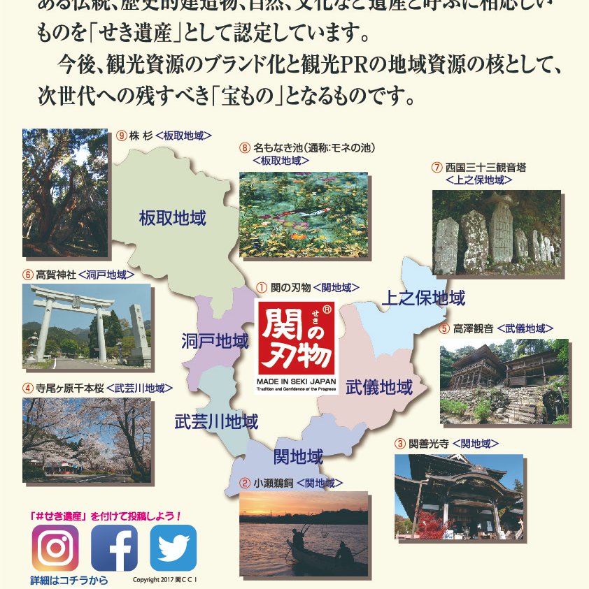 ”せき遺産”公式Twitterです。
【刃物のまち】岐阜県関市の魅力を余すとこなく伝えるべく、名所をせき遺産として認定いたしました！  ※運営は、関商工会議所地方創生プロジェクト事務局となりますが、発言は総意ではありません
 ※すべてのリプにお答えできませんのでご了承下さい。
#せき遺産 #関市 #モネの池  #善光寺