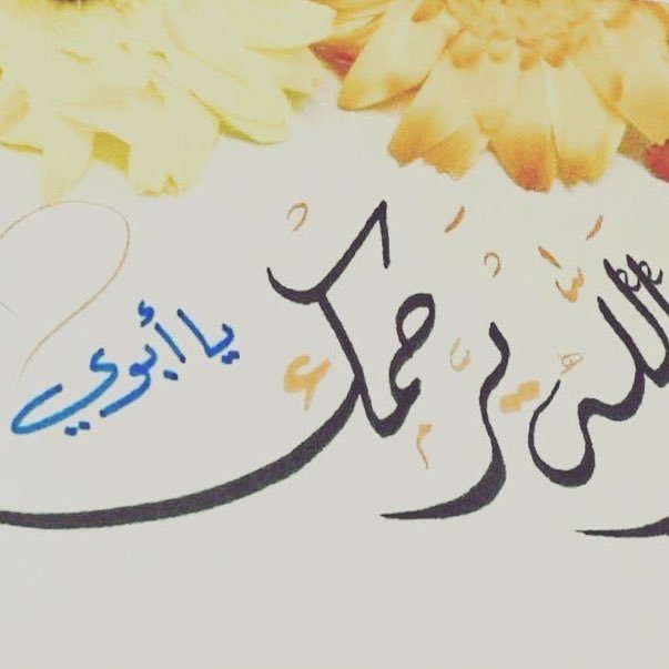 سـلامـًا على روح أبي التي عانقت الموت وغفت بلحائِف من تُراب ربـي تجاوز عنه سيئاته واسكنه فسيح جناتك لكل من مر من هنا اجعل لأبي من دعائك نصيب💔