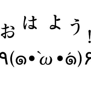 最高のコレクション おはよう顔文字 おはよう顔文字かわいい