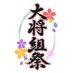 🌸大将組祭🌸 (@taishogumi_fes) Twitter profile photo 🌸大将組祭🌸 (@taishogumi_fes) Twitter profile photo