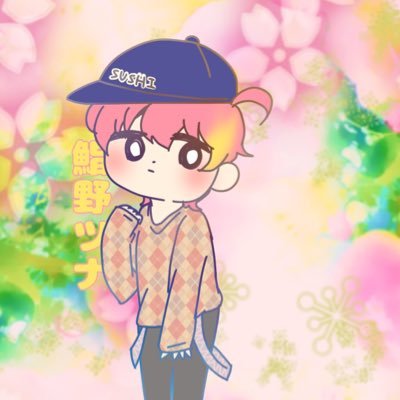 鮨野ツナさんのプロフィール画像