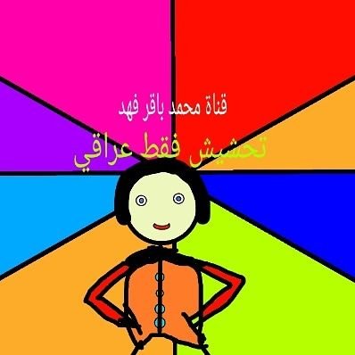 ‏‏‏‏قناتي على اليوتيوب
https://t.co/ged3pt7oNI
قناتي على الانستكرام
https://t.co/piWs61arFt‎‎‎‎
الاسم محمدباقرفهد على اليوتيوب
مصمم رسم متحركه