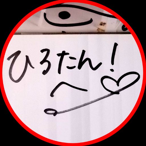 ひろたん！さんのプロフィール画像