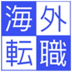 海外転職に関する役立つ情報を発信しています。コロナ禍でなかなか海外へ行けない、日本へ戻れないというタイミングでも準備できることはあるはずです。今こそ「仕込み」をしておきましょう！