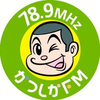 かつしかFM (@kfm789) 's Twitter Profile