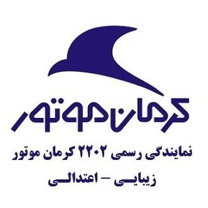 نمایندگی رسمی 2202 کرمان موتور - فروش ویژه محصولا کرمان موتور