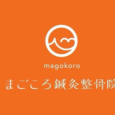 大阪府門真市古川橋駅徒歩3分にあるまごころ鍼灸整骨院です＾＾ 【産後骨盤矯正】をメインに【猫背】【腰痛】【肩コリ】【頭痛】の治療をメインに施術しております