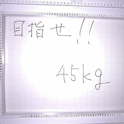 フォロワー数1000人を記念して事情によりそして、本名を改めまして『ベロちゃん』として手芸作品、別アカウントにてカラオケのライブ配信をします😫
Kis-My-Ft2が大好き❤️もちろん、Kis-My-Ft2も歌う🎤ときあります。そして、今日(2018年３月１７日)からダイエットを開始します📢