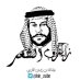عبدالله بن زويبن (@bin_zuibn) Twitter profile photo عبدالله بن زويبن (@bin_zuibn) Twitter profile photo