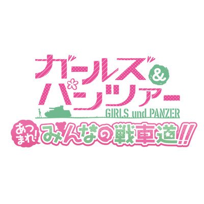 こちらはアプリ『ガールズ＆パンツァー あつまれ！みんなの戦車道！！』の公式アカウントです。このアカウントでは様々なゲーム最新情報をお届けいたします！お見逃しなく！※ご質問、お問い合わせは公式HPよりお願いいたします。DMへの返信は行っておりません。ご了承くださいませ。