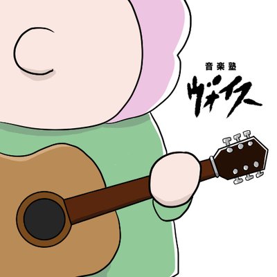 音楽塾ヴォイス東京校 Voice Tokyo09 Twitter 音楽塾ヴォイス東京校 Voice Tokyo09 Twitter