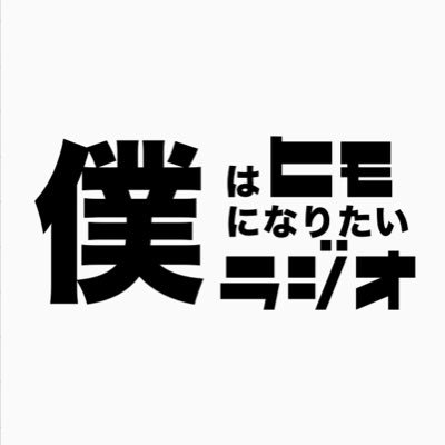 僕はヒモになりたいラジオ Bokuhimo Radio Twitter
