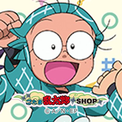 「忍たま乱太郎☆ショップ」の公式ツイッター です。ショップでのイベント情報や商品入荷情報などの最新情報を発信していき ます。 こちらからのリプライの配信は行っておりません。ご了承ください。