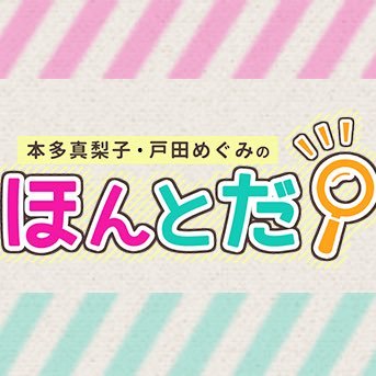 声優の本多真梨子と戸田めぐみがお届けする、文化放送超！A&G＋にて毎週日曜15:30から放送中の番組「本多真梨子・戸田めぐみの ほんとだ！」の公式アカウント！スタッフが放送情報や気ままな日常をつぶやいたりつぶやかなかったりします。 #ほんとだ