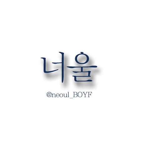 #보이프렌드 움짤계 #BOYFRIEND GIF Fan account