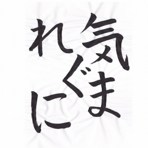 気まぐれにさんのプロフィール画像
