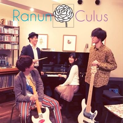 Ranun__Culus's profile picture. 平均22歳の若手ジャズフュージョンバンド。関西を中心にLIVEやフェス。Dr:藤田幸也▷@Athkiri_Happiya　 Gt:井岡龍之介▷@ron3ver　 El:杉村侑香▷@yuuka__cocoa 　Ba:國本拓生▷@11tkm13　　　 #R_C　
Instagram▷ranun__culus(←_2つ)