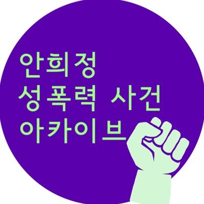 안희정 전 충남도지사의 성폭력 사건을 기록하는 계정입니다. 피해자들과 연대하며 2차 가해에 대응합니다. PDF자료는 📧2018metooarchive@gmail.com #metoo #withyou