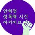 안희정 성폭력 사건 아카이브 (@2018_AN_archive) Twitter profile photo