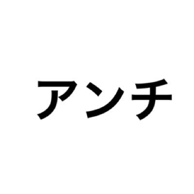 対応 芸能人 アンチ