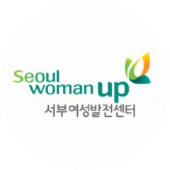 서부여성발전센터, 여성직업교육·취업지원 전문기관, 여성능력향상, 새로일하기센터, 새일센터, 여성의 경제력 향상, 여성의 자립, 평생교육, 지역복지, 수영장, 집단상담, 희망일터