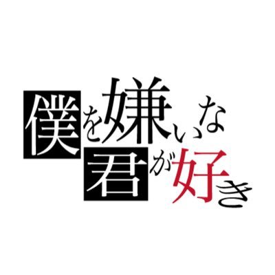 僕を嫌いな君が好き Bokukimii Twitter
