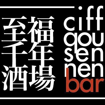 至福千年