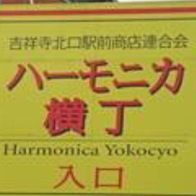 ハーモニカ横丁で生まれ、ハーモニカ横丁で育ちました。大好きな横丁と吉祥寺を応援しています！