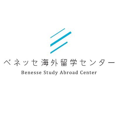 ベネッセ海外留学センターの公式アカウントです。海外の大学への進学に関する情報を発信します。個別の連絡は致しかねますので、Webサイトよりお問い合わせください。 観光庁長官登録旅行業 第1932号