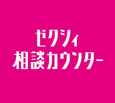 リクルート運営の『ゼクシィ相談カウンター』公式twitterです。会場探し、結婚準備に迷ったらゼクシィ相談カウンター‼️紹介会場全国2500以上✨ 日本中のカップルの幸せをサポートします💗