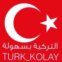 التركية بسهولة (@turk_kolay) 's Twitter Profile